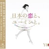 松任谷由実による主題歌「気づかず過ぎた初恋」スペシャル・バージョン収録の「日本の恋と、ユーミンと。～GOLD DISC Edition～」