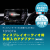 ビートソニックからトヨタ純正ディスプレイオーディオに映像入力が可能になる「AVX05」が新発売 画像