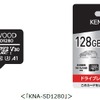 KENWOODから繰り返し書き込みに強い大容量SDカード「KNA-SD1280」が新発売