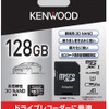 KENWOODから繰り返し書き込みに強い大容量SDカード「KNA-SD1280」が新発売