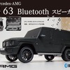 ベンツAMG G63モデルのBluetoothスピーカーに新色のマットブラックが登場、予約販売開始