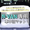簡単設置！ 寝心地バツグンの「N-VAN専用車中泊マット」がクラファンで先行発売開始 画像