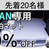 簡単設置！ 寝心地バツグンの「N-VAN専用車中泊マット」がクラファンで先行発売開始