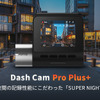 前後撮影対応2カメラドライブレコーダー「70mai Dash Cam Pro Plus+」が新発売