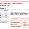 代ゼミNスクール 出願手続き／入学金・授業料一覧