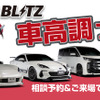 BLITZ「車高調フェア」