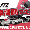 BLITZ「車高調フェア」