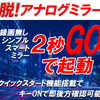 KEIYO新商品　クイックスタート約2秒起動　簡単後付けタイプ・デジタルバックミラー発売！