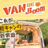 マイカーをキャンピング仕様にできるDIYセット「VAN DE Boom」が新登場