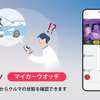 音声と通信でドライブ環境を革新するオールインワン車載器「NP1」遠隔監視で愛車を見守る「マイカーウォッチ」機能を12月22日に追加