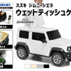 「ジムニーシエラ型ウェットティッシュケース」にニューカラー3色が登場、全6色のラインナップで販売開始