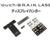 Touch-B.R.A.I.N. LASER ディスプレイハンガー［BLRP-10］