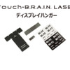 BLITZのレーダー探知機専用ステー「Touch-B.R.A.I.N. LASER ディスプレイハンガー」が新発売 画像