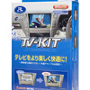 TV-KIT TTV430（切り替えタイプ）