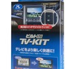 TV-KIT TTV430B-D（ビルトインタイプ）