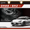 インテリアにマッチするGR86／BRZ専用設計、センターコンソール取り付けドリンクホルダー発売