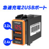 急速充電2USBポート