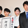 坂口健太郎、橋本愛、竹内結子、佐々木蔵之介／『残穢 -住んではいけない部屋-』完成披露試写会