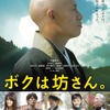 『ボクは坊さん。』本ビジュアル - (C) 2015映画「ボクは坊さん。」製作委員会