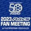 今年も開催！ レイズのホイールユーザー交流イベント『2023 RAYS FAN MEETING』が4月23日に富士スピードウェイにて開催を発表 画像