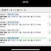 CACcuteアプリ画面：データリスト