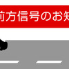 前方信号お知らせ機能