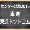 　「センター試験2016」東進　東進ドットコム