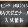 　「センター試験2016」代々木ゼミナール　入試情報