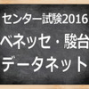 　「センター試験2016」ベネッセ・駿台　データネット