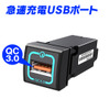 QC3.0 USBポート【K-USB01-T2B】