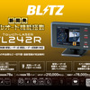 TL242R 税込価格 ¥26,400［6月発売予定］※コンパクトながら上位機種同等の警報性能、2.4インチ・ワンボディモデル