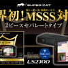 新レーダー波・移動オービスMSSS対応！ ユピテルからレーザー&レーダー探知機 SUPER CATシリーズ2023年モデルに2ピースセパレートタイプが新登場 画像