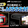 ユピテルから新レーダー波・移動オービスMSSSに対応した2ピースセパレートタイプのレーザー&レーダー探知機SUPER CAT PREMIUM LINE「LS730」が新発売