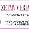 ZETAⅣVERIAも発売中