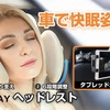 運転中の首と頭をサポート、仮眠にも快適な「車内用3WAYヘッドレスト」がMakuakeにて先行予約受付中