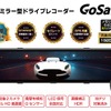 【新製品】防水リアカメラ＆最大256GB対応のデジタルインナーミラー型ドライブレコーダー「GoSafe DME」 - PAPAGO JAPAN株式会社