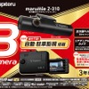 ユピテルから3カメラドライブレコーダー2023年モデル「marumieY-3100／Z-310」が新発売