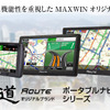 カーナビゲーションのオリジナルブランド 道-Route-シリーズ