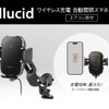 スマホの充電部をオートスキャンしてワイヤレス充電の効率をアップ！　ペルシードからエアコン吹き出し口取付タイプの車載用スマホホルダーが新発売