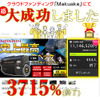 クラウドファンディング『Makuake』にて大成功を収めたMAXWINの新商品