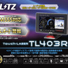 BLITZのレーザー＆レーダー探知機「Touch-LASER」シリーズが「MSSS新周波数対応モデル」にリニューアルされて3機種が同時新発売 画像