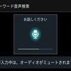 フリーワード音声検索機能