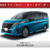 テクノロジー・カー・オブ・ザ・イヤーを受賞した日産 セレナ