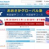 大阪府国際化戦略実行委員会「おおさかグローバルウェブサイト」