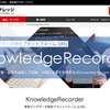 デジタル・ナレッジ「KnowledgeRecorder」