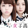 『女子高』(C)映画「女子高」製作委員会