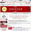 JTB交流文化賞