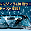 油膜除去と撥水コーティングをワンステップで実現、KURE「ルックス ウィンドウ デュアル」発売 画像