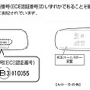 適合を調べる際は、純正ミラー背面にあるECE認証番号をご確認ください。