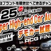 10月25日（日）「ACG2015 WORLD FINAL」特設ブースにて Super High-end Car Audioのデモカー試聴会を開催